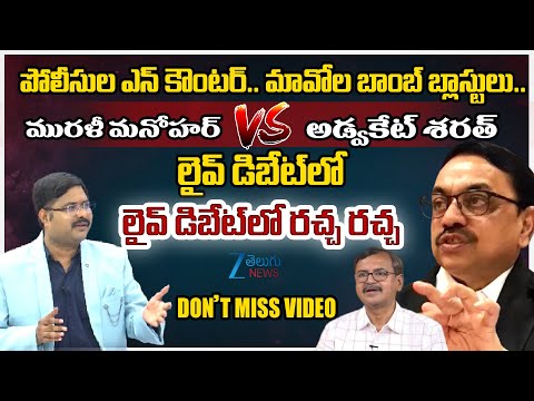 ABVP Murali Manohar Vs Advocate Sharath | Maoist Politburo Member Mallojula Venugopal Lays Down Arms - ZEE24TELUGUNEWS