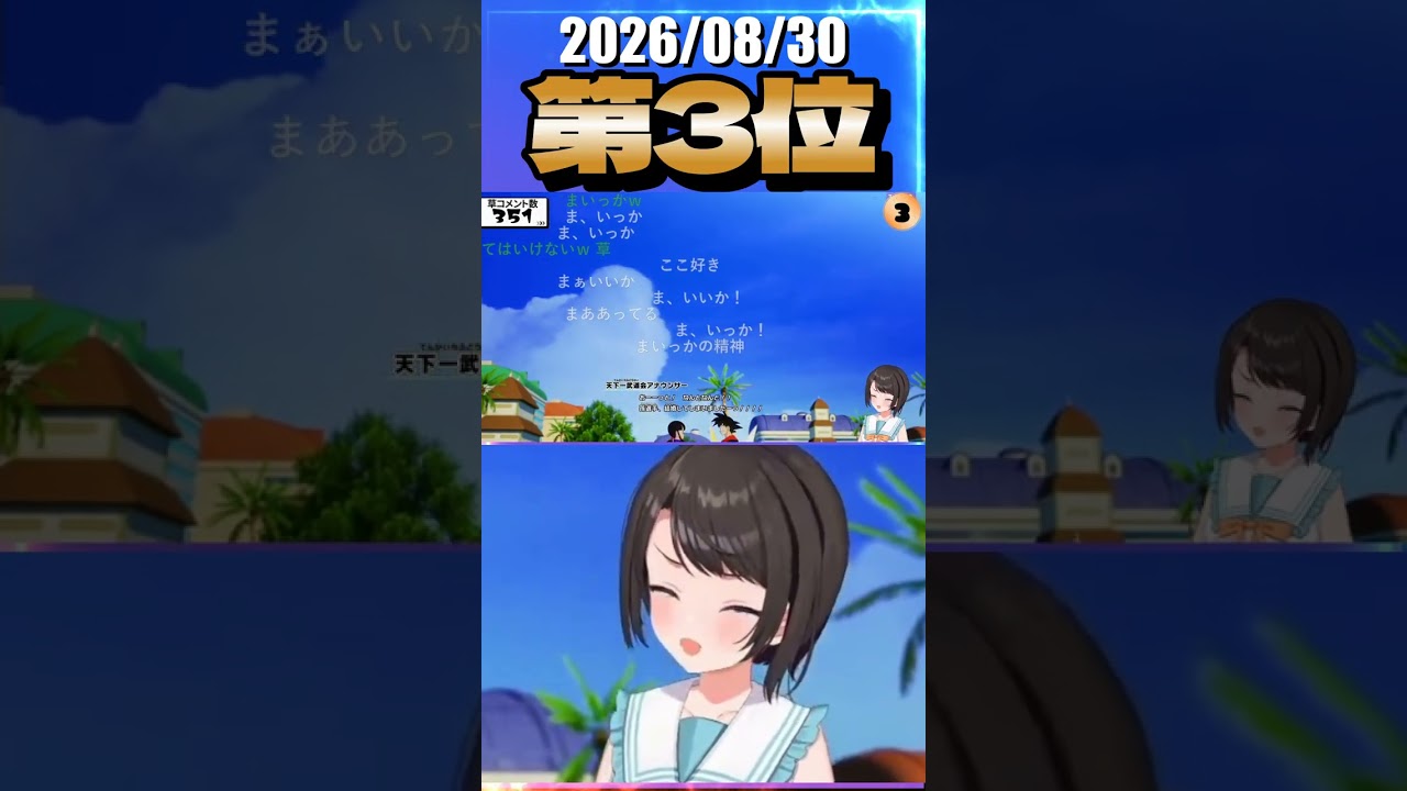 8/30 草コメント数ランキング第3位 #大空スバル 1時間46分ごろ