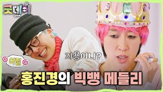 [굿데이] 지드래곤을 위해 홍진경이 준비한 퍼포먼스는?! 범접 불가한 그루브에 당황한 지드래곤????, MB…
