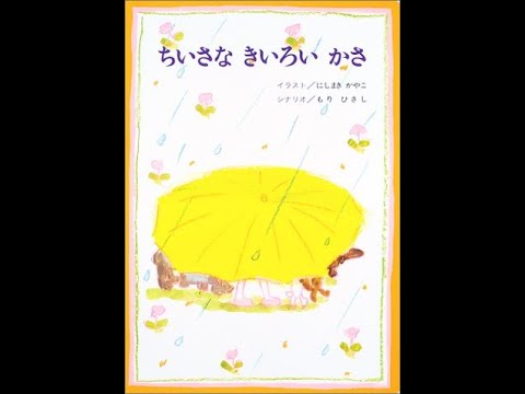 ちいさなきいろいかさ - にしまきかやこ／もりひさし - YouTube