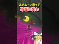 キャプチャー禁止でも下がすぐ毒のムーンを取って地面に復帰できる説【スーパーマリオオデッセイ】
