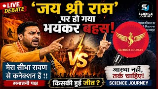 जय श्री राम’ पर LIVE Debate में हुआ भयंकर बवाल! 😱 Science Journey vs सनातनी | किसकी हुई जीत?