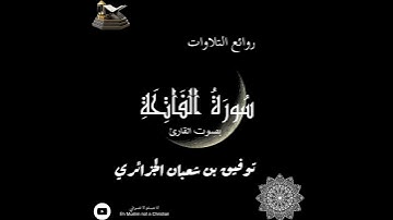 تلاوة عطرة - سورة الفاتحة بصوت القارئ توفيق بن شعبان الجزائري