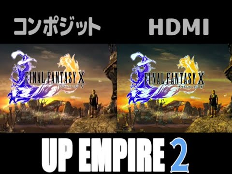 FF10画質比較 修正版 【コンポジットVS HDMI】