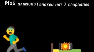 картинка: Мой самсунг гэлакси нот 7 взорвался😱😰