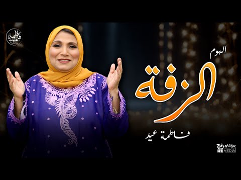 البوم الزفة أجمل أغاني الزفة للفنانة فاطمة عيد