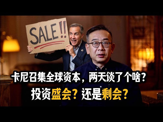 盛会还是剩会?卡尼召集全球资本谈了个啥?——5000亿盛会遭质疑“一场自嗨”!四大机场被甩卖?CPP养老金要买单?拆解多伦多投资峰会背后的真相!
