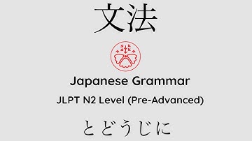 Learn Japanese Grammar in Context JLPT N2 Level とどうじに #japanese #jlpt #jlpt_n2