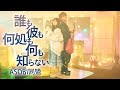 【天国大魔境ed】誰も彼も何処も何も知らない / ASOBI同盟 (とくみくす、りみー)【Teaser】
