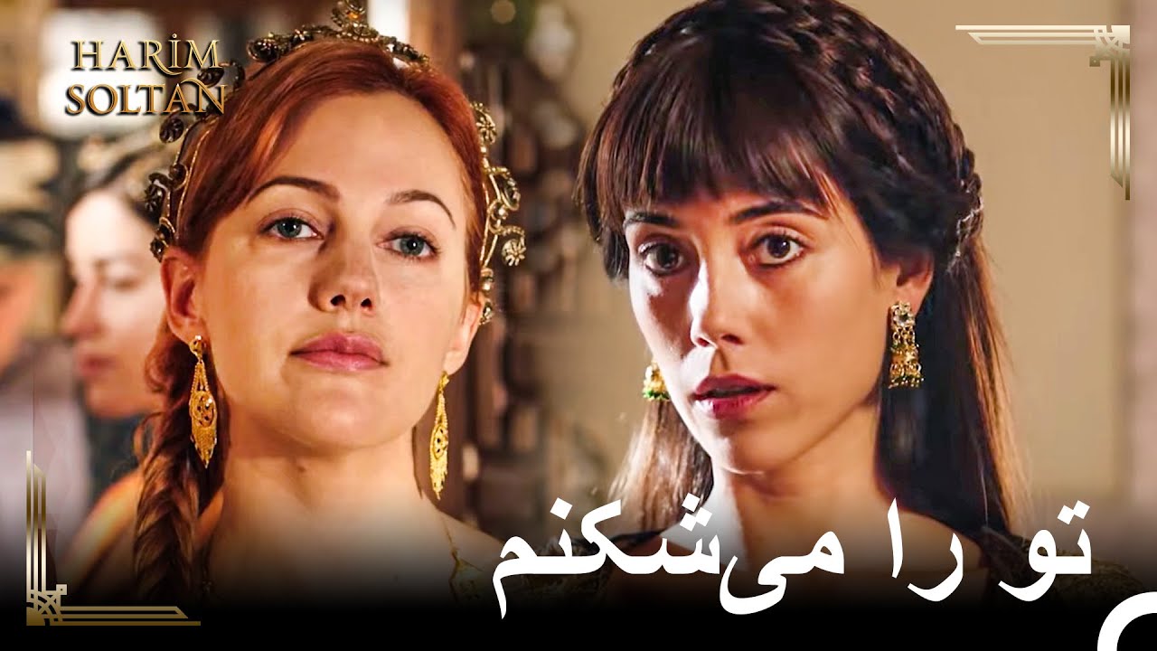 برنامه خلاصی خرم از فیروزه | حريم سلطان