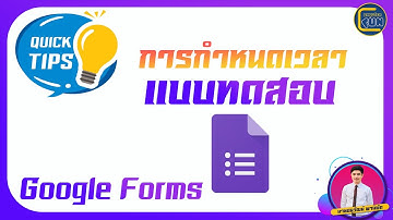 การกำหนดเวลาให้แบบทดสอบ Google Form