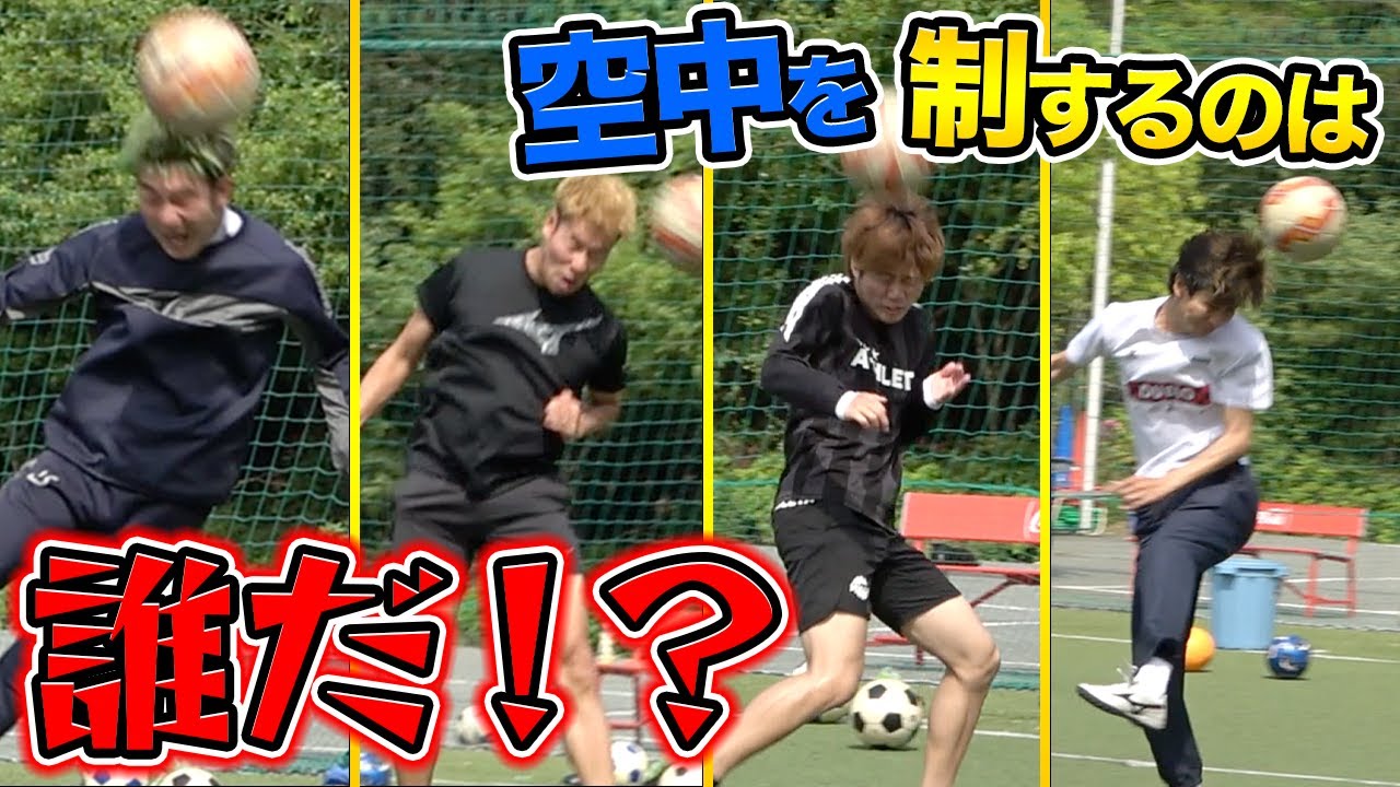 サッカー 神ヘディングシュート決めるまで帰れませんしたら頭蓋骨なくなった 笑 Youtube サッカー 神ヘディングシュート決めるまで帰れませんしたら頭蓋骨なくなった 笑 Youtube