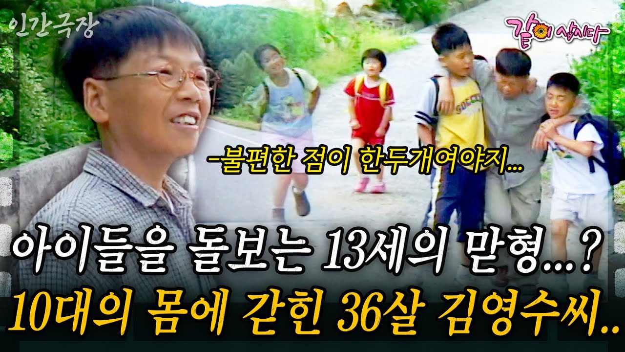 1부🎬아이들을 돌보는 13세의 맏형...? 10대의 몸에 갇혀 36살로 아이들을 키우는 김영수씨... #인간극장 | KBS 2003.06.16