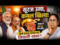 Bengal Election Result 2026:सूरज उगा, कमल खिला! कैसे बदला बंगाल का सियासी नक्शा? देखिए पूरा विश्लेषण