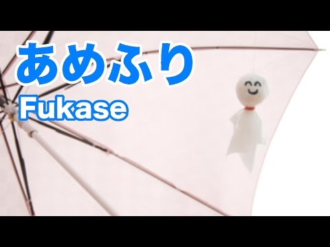 ボーカロイドFukaseが歌う「あめふり」ダンスやエクササイズや体操で踊りやすいようにダンスミュージックにアレンジしました！。編曲 鈴木孝一　ジャパニーズハートミュージック