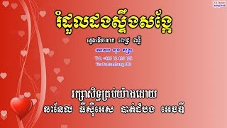 ផ្លេងសុទបទប្រុស-រំដួលដងស្ទឹងសង្កែ-ភ្លេងដើមលោក ពេជ្រ ពន្លឺ ផលិតកម្មហង្សមាស