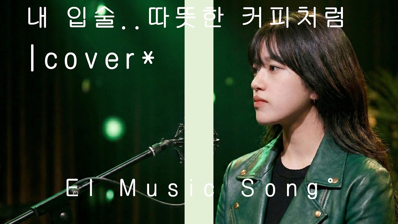 샵(S#arp) - 내 입술... 따뜻한 커피처럼 | AI Cover by Ei (Soft Rock Ver.)