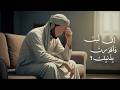 أجمل نشيد مؤثر في التوبة إلى الله بدون إيقاع أو مؤثرات بشرية أحمد_النفيس mp3