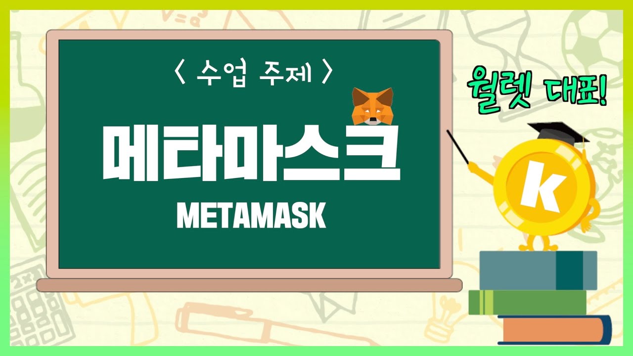 메타마스크를 알아보자! | 코빗쌤의 용어 풀이