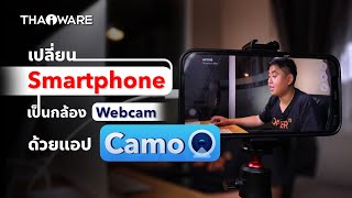 เปลี่ยนมือถือ Smartphone เป็นกล้อง Webcam ใช้ได้ทั้ง iPhone และ Android ด้วย แอป Camo