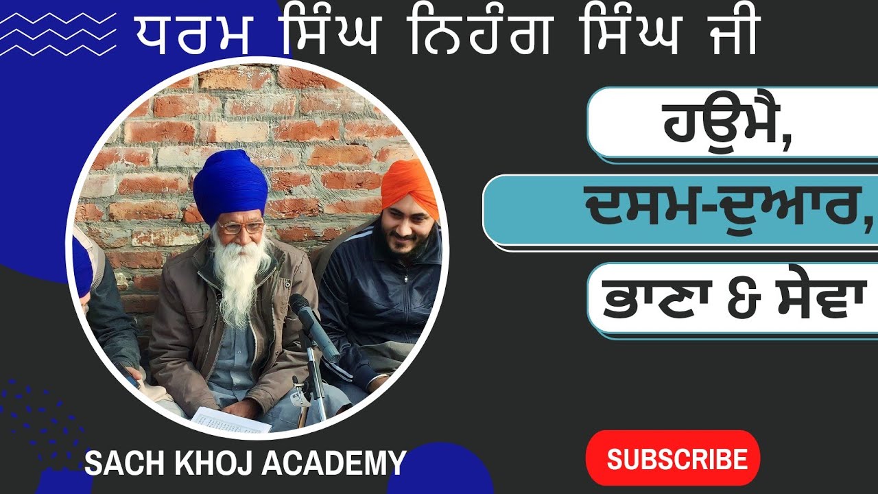 ਹਉਮੈ, ਦਸਮ-ਦੁਆਰ, ਭਾਣਾ & ਸੇਵਾ ਧਰਮ ਸਿੰਘ ਨਿਹੰਗ ਸਿੰਘ - Egoism, 10th door, Divine Will | Sach Khoj Academy