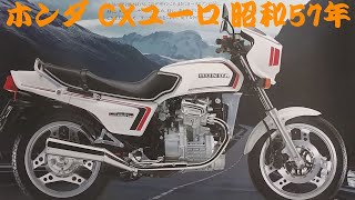 只今、年末セール中‼表示価格から30%オフ‼  ホンダ　CX ユーロ ( EURO ) 400  希少車！！！ 昭和 57 年式　このキレイさは珍しい！！ ホンダ C X ユーロ ( EURO ) 400 実働！！ エンジン良好！！ 超希少車