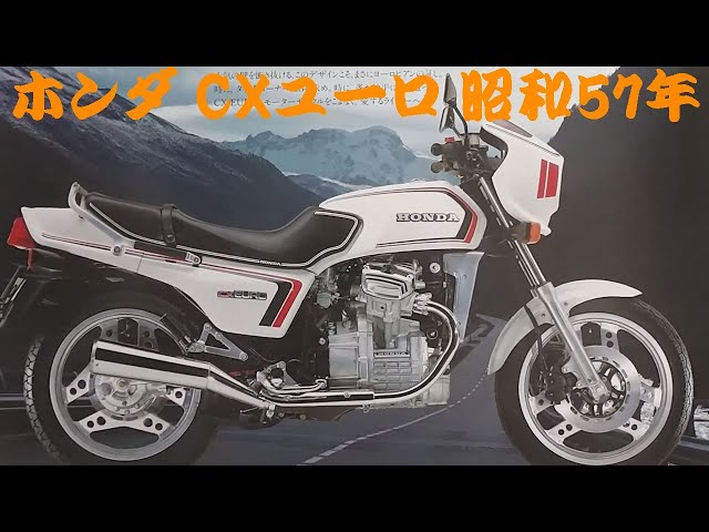 只今、年末セール中‼表示価格から30%オフ‼  ホンダ　CX ユーロ ( EURO ) 400  希少車！！！ 昭和 57 年式　このキレイさは珍しい！！ CX-EURO (CX400ユーロ)【1982年】を売る｜最新の買取相場と査定価格