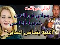 مولاي نور الدين و خديجة اطلس في اغنية امازيغية روعة بضاض اعمايي #الاطلس