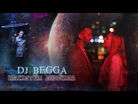 Кажется любила - Dj Begga (official video) #djbegga #кажетсялюбила