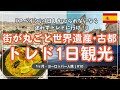 【スペインに1日しかいられないなら迷わずトレドに行け】街ごと世界遺産のスペイン・トレド街歩き|マドリードから電車|トレド大聖堂|旧軍事要塞アルカサル|巨大パエリア|1ヶ月・ヨーロッパ一人旅 #10