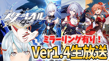 【崩壊スターレイル】Ver1.4予告番組をミラー配信！鏡流・トパーズ・桂乃芬って可愛い女の子しかおらんやんけ！