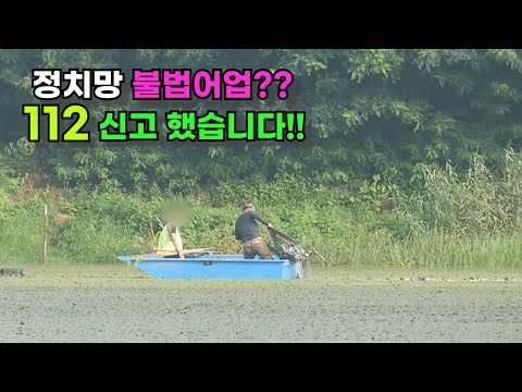정치망 <strong>불법어업</strong>?? 112 신고 했습니다!!