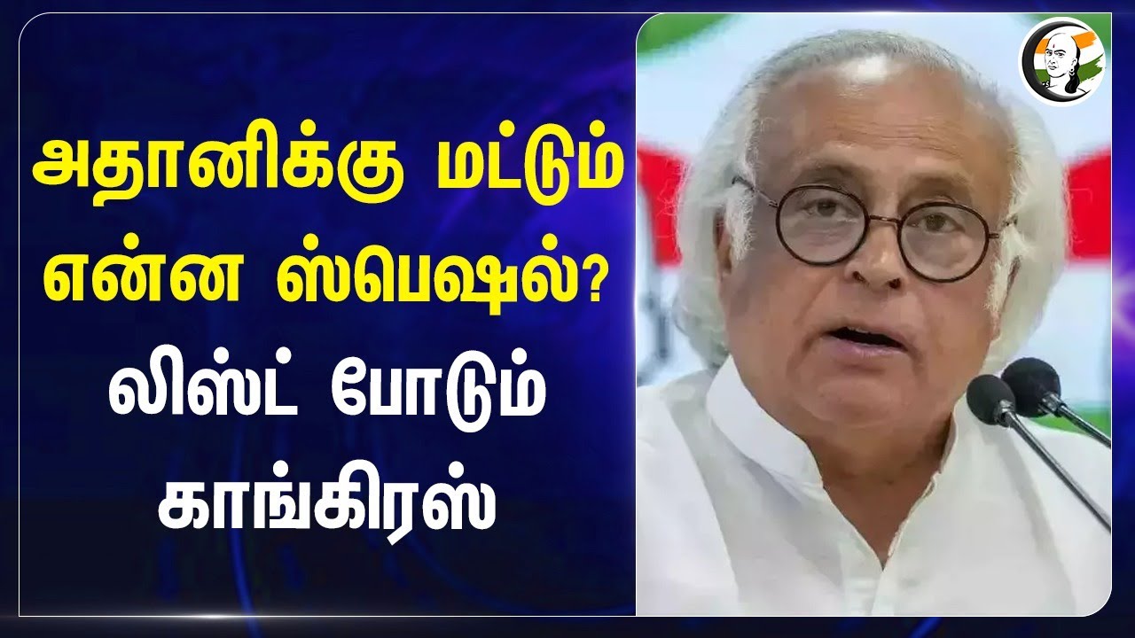 Adaniக்கு மட்டும் என்ன Special? List போடும் Congress | Jairam ramesh