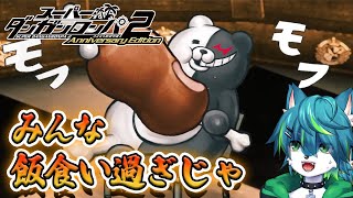 【ダンガンロンパ2】みんな飯食い過ぎじゃ！！　＃4（スーパーダンガンロンパ2 さよなら絶望学園）