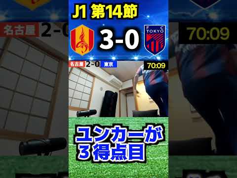 【J1 第14節】FC東京ファンのリアクション