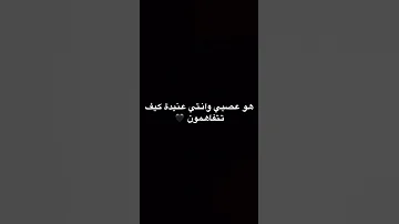 هو عصبي وانتي عنيده كيف تتفاهمون 