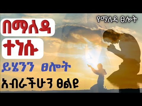 ማለዳችንን ለአንተ አሳልፈን ሰጠን እኔን ለመርዳት ፍጠን ለ1 ሳምንት ይሄንን ፀሎት ፀልዩ የማለዳ ፀሎት Yemaleda Tselot Morning Prayer ማለዳችንን ለአንተ አሳልፈን ሰጠን እኔን ለመርዳት ፍጠን ለ1 ሳምንት ይሄንን ፀሎት ፀልዩ የማለዳ ፀሎት Yemaleda Tselot Morning Prayer
