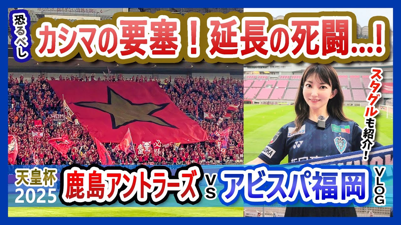 鹿島の要塞・・！延長の死闘！【天皇杯】鹿島アントラーズvsアビスパ