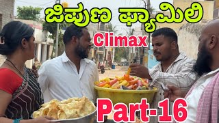 ಜಿಪುಣ ಫ್ಯಾಮಿಲಿ part-16 #shivaputrayasharadha #shivaputracomedy #uttarkarnataka #shivaputra