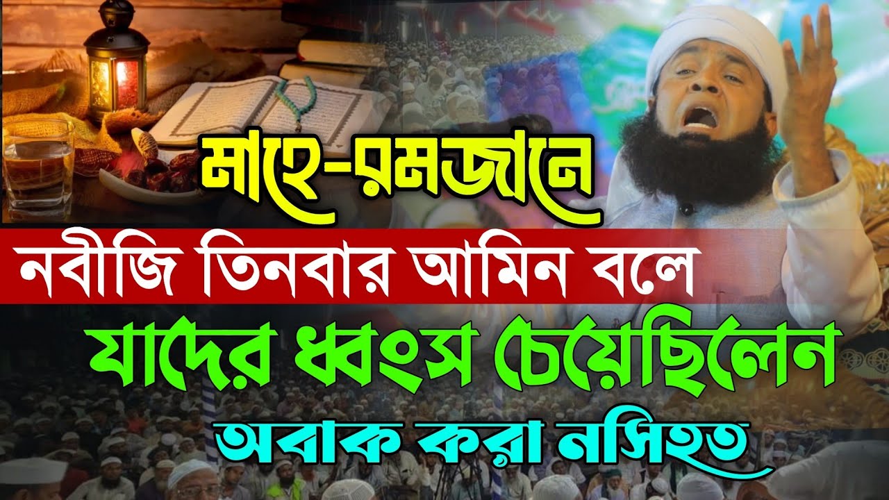 রমজানের যাদের ধ্বংস ছেয়ে আমিন বলেছেন নবীজি সাঃ অবাক করা নসিহত। আব্দুল আজিজ যশোরী Abdul Aziz Joshori 