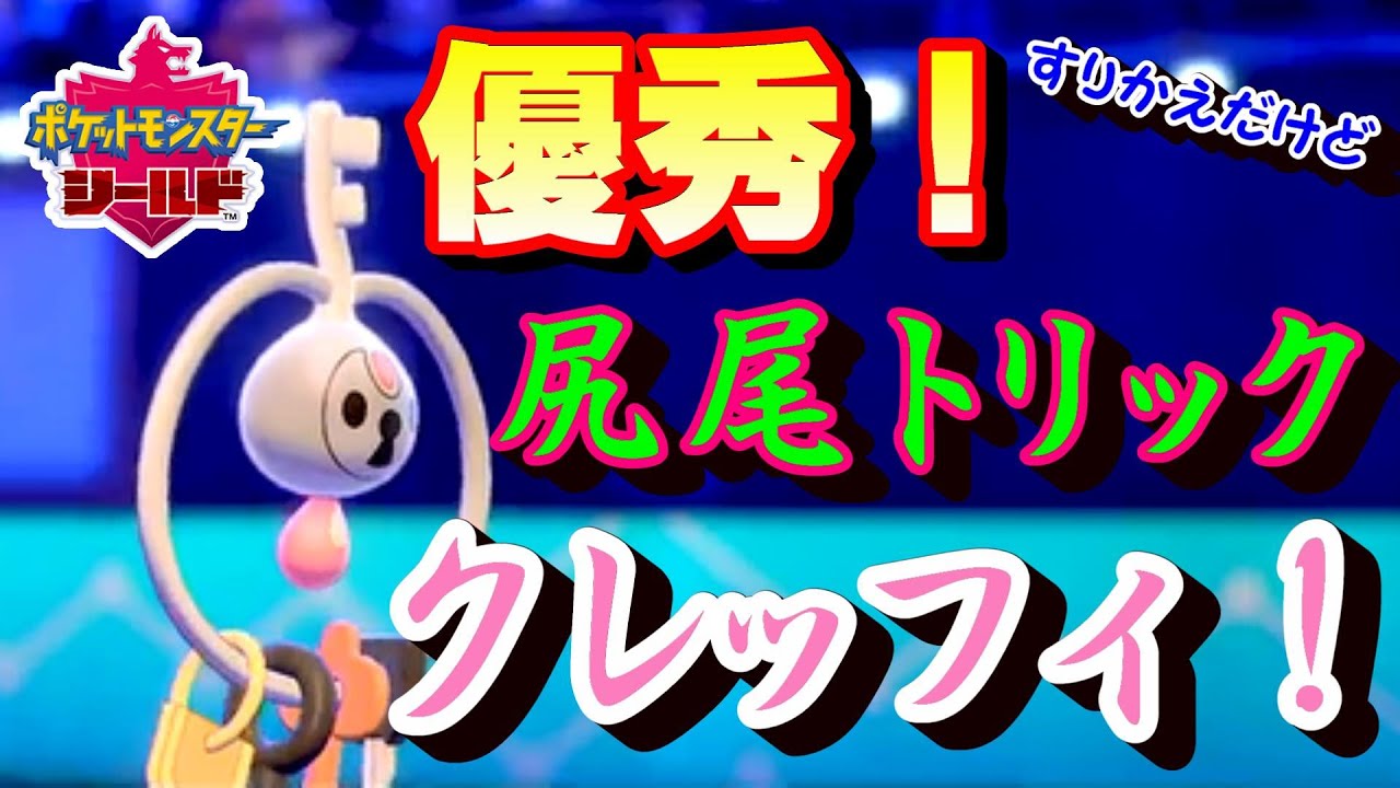 ポケモン剣盾 意外とバレない 尻尾トリック型クレッフィが優秀だった ソード シールド Youtube