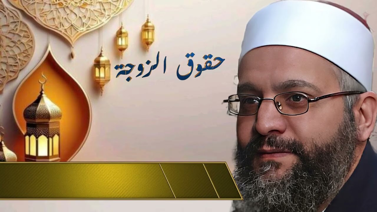 حقوق الزوجه  درس التراويح الشيخ أحمد جودة