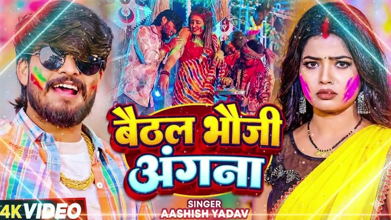 #Video- बैठल भऊजी अंगना | #Aashish Yadav का सबसे हिट होली गीत 2026 | #Maghi Holi Song 2026