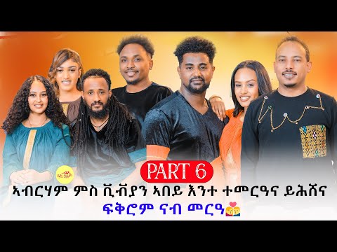 New Eritrean show 2026 part-6 ኣብርሃም ምስ ቪቭያን ኣበይ እንተ ተመርዓና ይሕሸና ፍቕሮም ናብ መርዓ