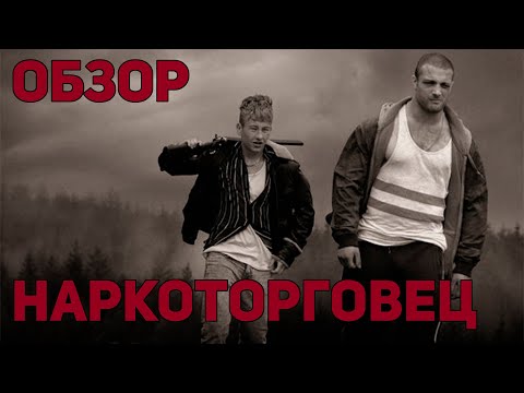 Наркоторговец - Обзор фильма
