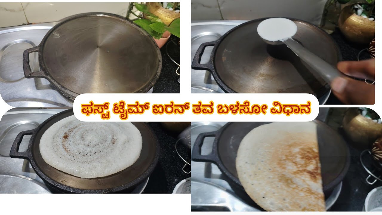 ಕಬ್ಬಿಣದ ಹೊಸ ದೋಸೆ ತವ ಹೇಗೆ ಪಳಗಿಸಿದ್ದಾರೆ ಒಂದು ದೋಸೆನು ಆಂಟಿ ಕೊಳ್ಳಲ್ಲ! How to sesoning for cost iron tawa
