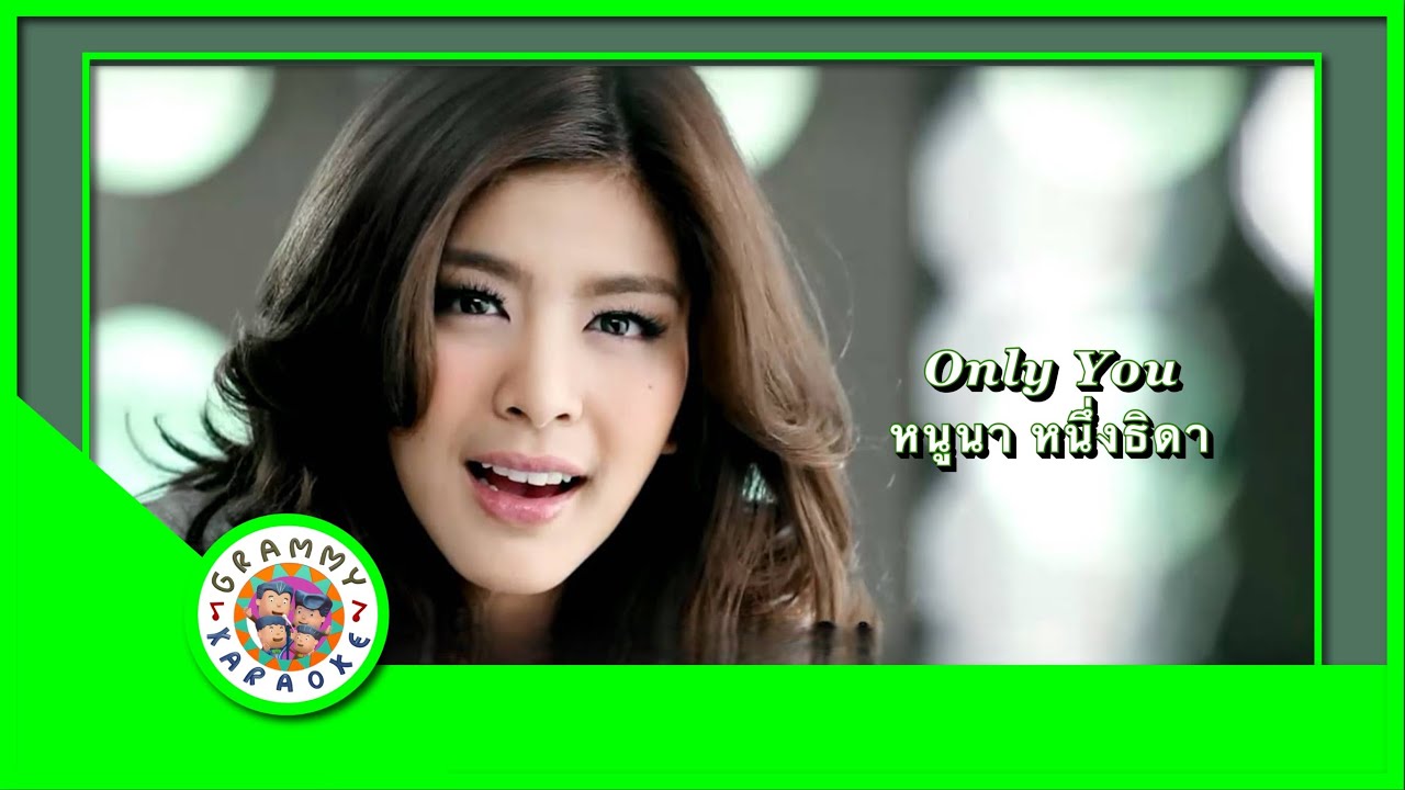 คาราโอเกะ Only you - หนูนา หนึ่งธิดา
