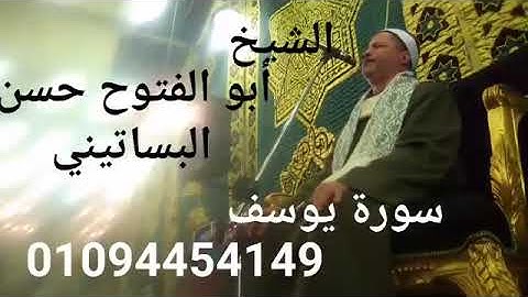 الشيخ ابو الفتوح حسن البساتيني التلاوات النادره سورة يوسف في حلمية الزيتون القاهره