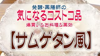 【コストコ爆買い】国産さくらどり中抜きで『サムゲタン風』