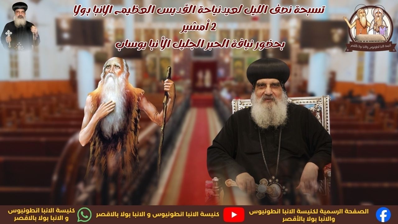 تسبحة نصف اليل لعيد نياحة القديس العظيم الانبا بولا بحضور نيافة الحبر الجليل الانبا يوساب 2026/2/8 م